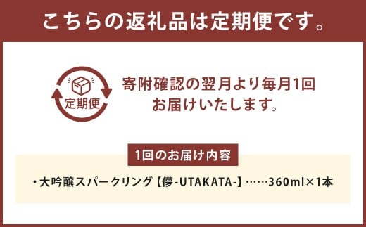 6ヶ月定期便 大吟醸スパークリング 【儚-UTAKATA-】