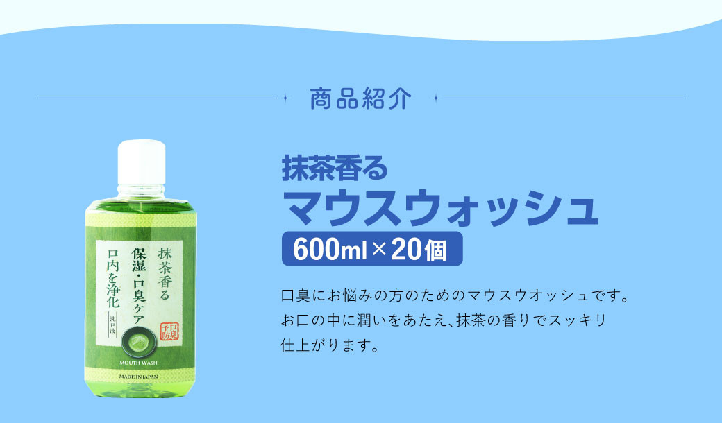 抹茶香る マウスウォッシュ 合計12L 600ml×20個 ノンアルコール 口臭予防 口内洗浄 大容量