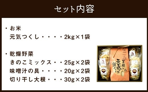 お米 なごみセット 元気つくし2kg 乾燥野菜 3種150g