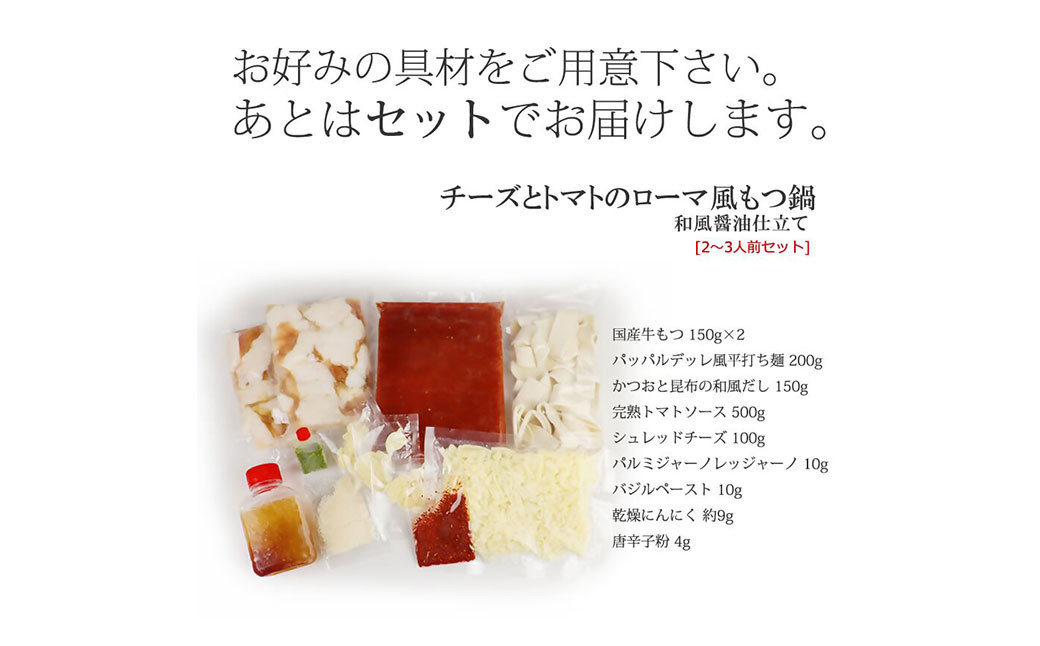 チーズとトマトのローマ風もつ鍋(2～3人前) 合計約1283g 鍋 ホルモン セット 詰め合わせ