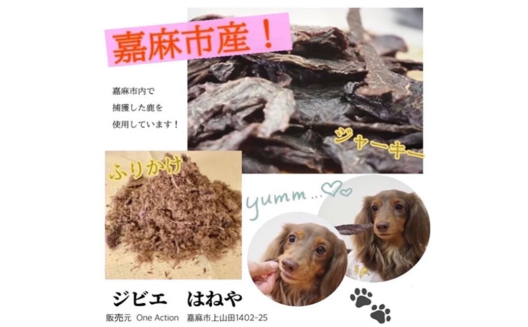 鹿肉 ジャーキー 350g ペットフード