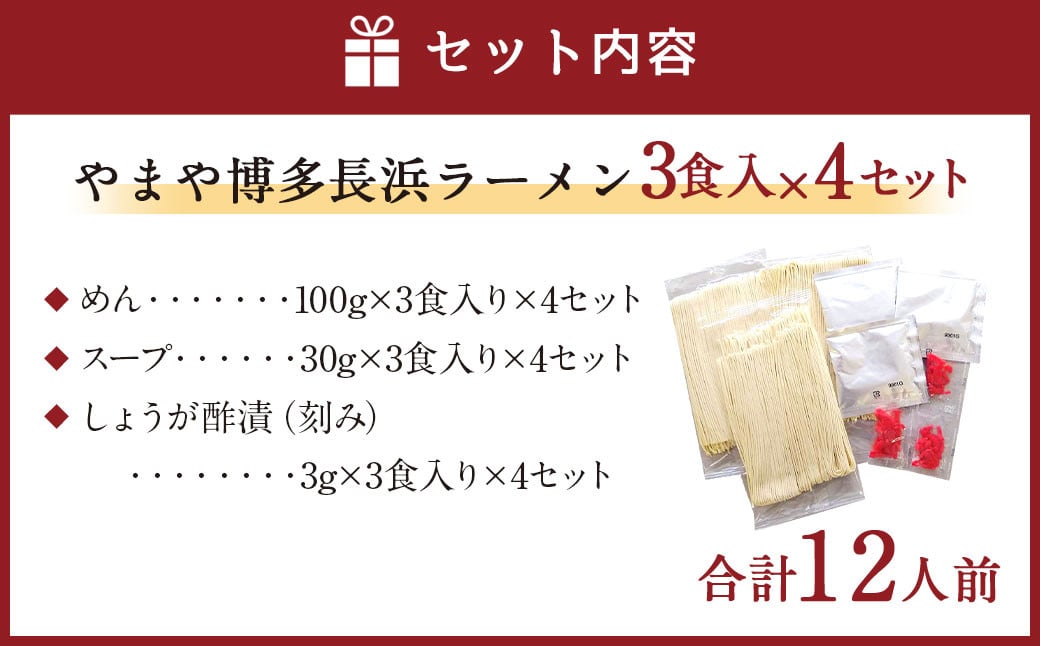 やまや 博多長浜ラーメン 3食入×4セット とんこつスープ 半生麺 細麺
