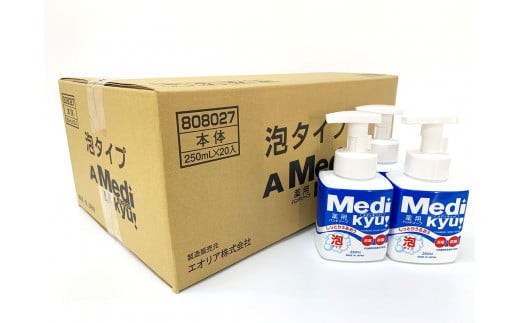 【数量限定】 薬用 メディキュ 泡 250ｍl×20本 ハンドソープ 手洗い 洗浄 殺菌 消毒 泡タイプ 福岡県 嘉麻市