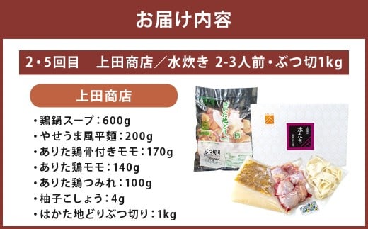 博多名物 水炊き定期便【隔月定期便（計6回発送）】 上田商店 水炊き 華味鶏 鍋 鶏鍋 料理 食事 隔月定期便 隔月 定期便