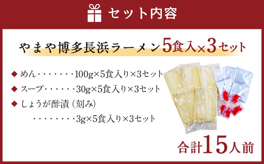 やまや 博多長浜ラーメン 5食入×3セット とんこつスープ 半生麺 細麺