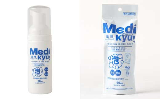 携帯用 薬用メディキュ！泡ハンドソープ 50ml×30個 ウイルス対策