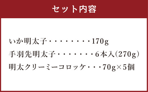 明太子屋がこだわった おかず明太子 Cセット いか 手羽先 コロッケ