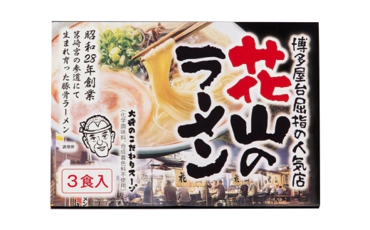 花山のラーメン 3食 セット