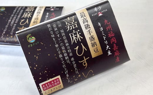 えごまタレ付 希少青大豆「嘉麻ひすい大豆」の高級納豆6パック入（高級ギフト箱）
