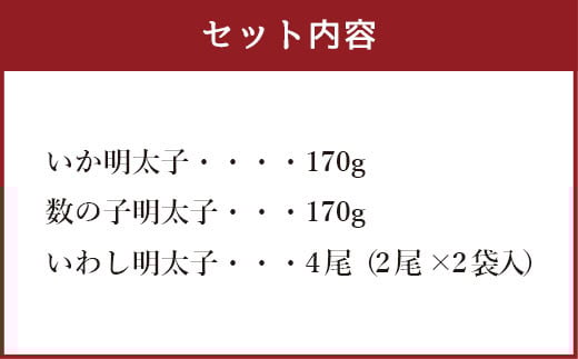 明太子屋がこだわった おかず明太子 Bセット いか 数の子 いわし