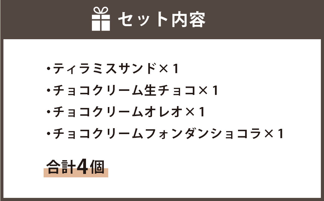 【数量限定】 チョコスイーツ 4個セット 濃厚 チョコ ティラミス ショコラ 低糖質