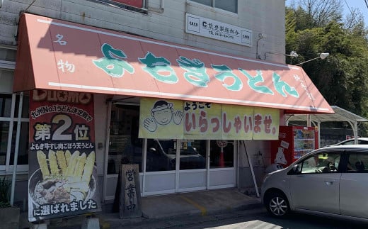 【6ヶ月定期便】よもぎ牛すじ肉うどん 3人前