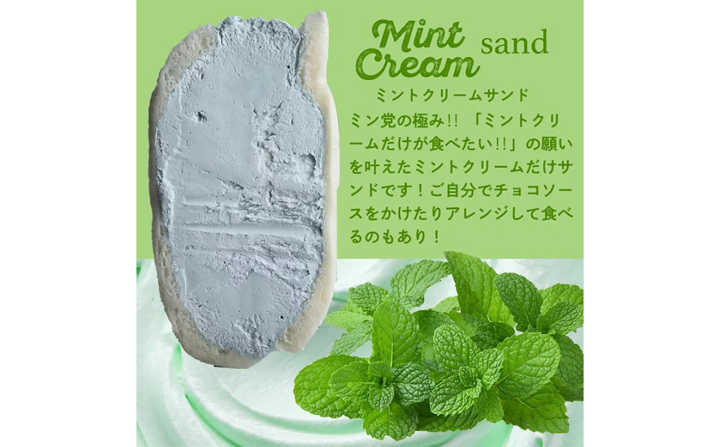 【数量限定】ミントサンド4個セット 4種 スイーツ バラエティセット