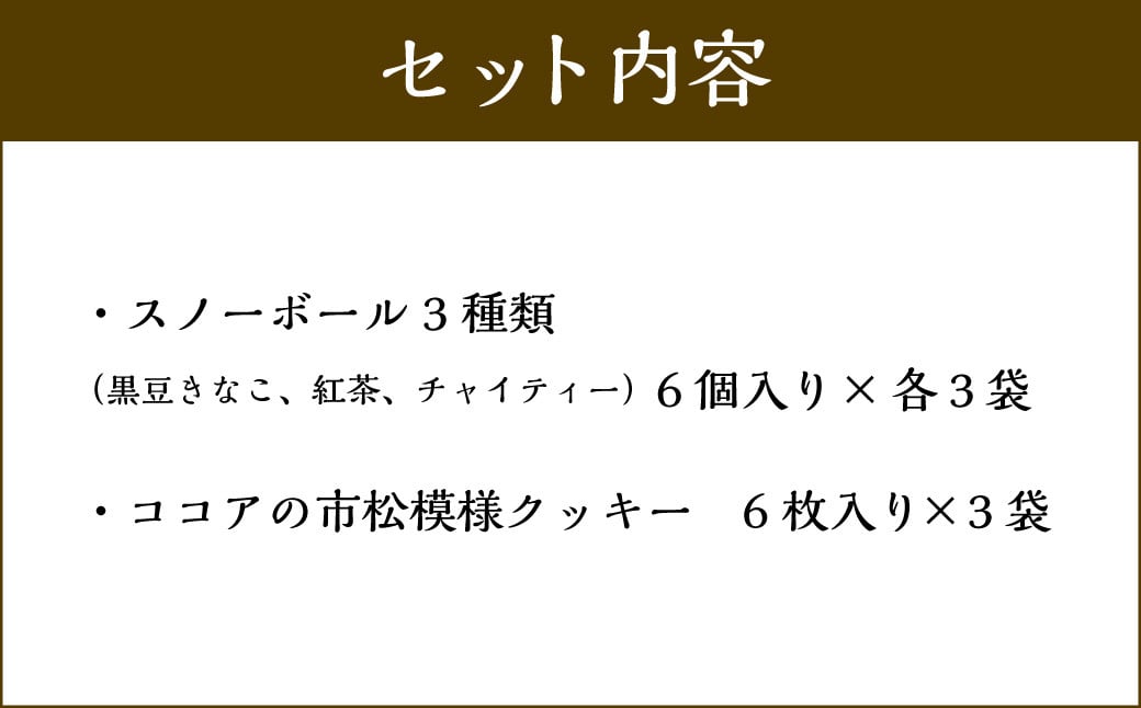 【2022年11月より受付開始予定】グルテンフリー 焼菓子セット ヴィーガン スノーボール3種+ココアの市松模様クッキー