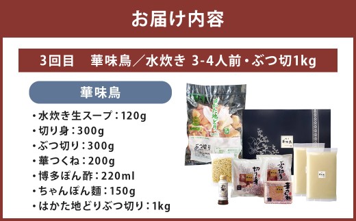 博多名物 水炊き定期便【隔月定期便（計3回発送）】 上田商店 水炊き 華味鶏 鍋 鶏鍋 料理 食事 隔月定期便 隔月 定期便