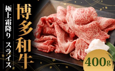 博多和牛 極上霜降りスライス (400g×1)