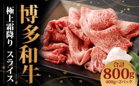 博多和牛 極上霜降りスライス(400g×2)