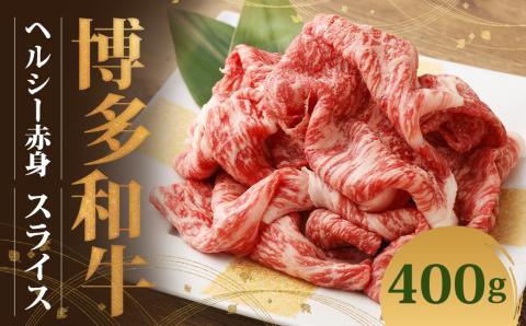 博多和牛 ヘルシー赤身スライス(400g×1)
