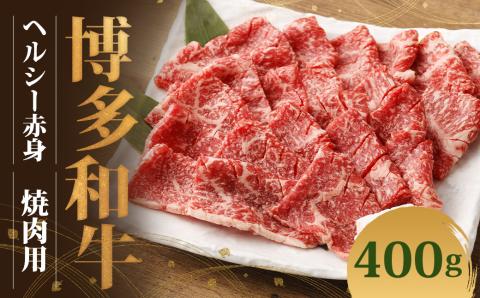 博多和牛 ヘルシー赤身焼肉用(400g×1)