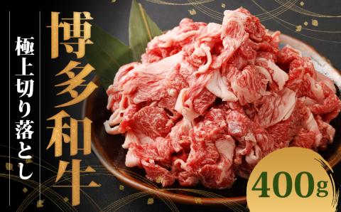 博多和牛 極上切り落とし(400g×1)