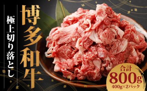 博多和牛 極上切り落とし(400g×2)