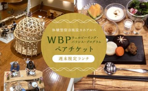 【週末限定】 WBPランチ ペアチケット