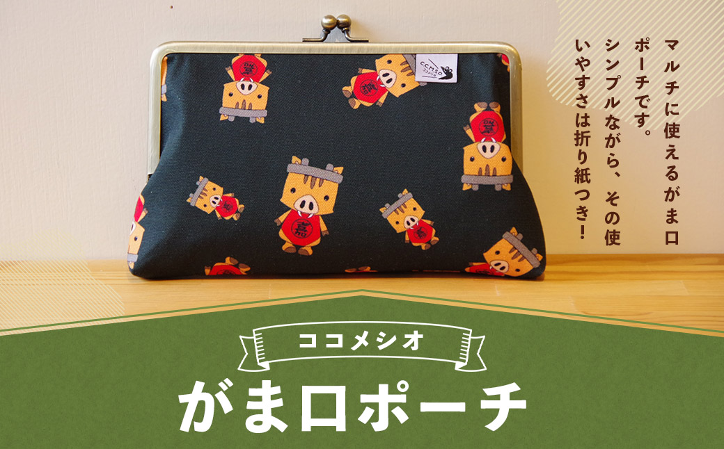 がま口 ポーチ