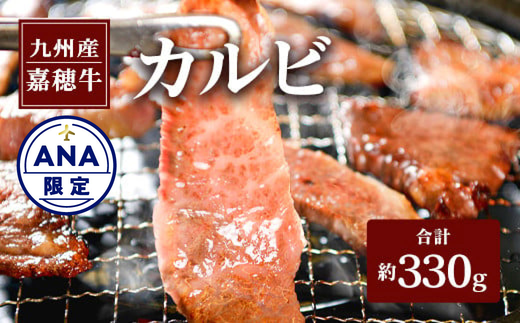 【ANA限定返礼品】 嘉穂牛 カルビ 約330g 牛肉 ブランド牛 焼肉