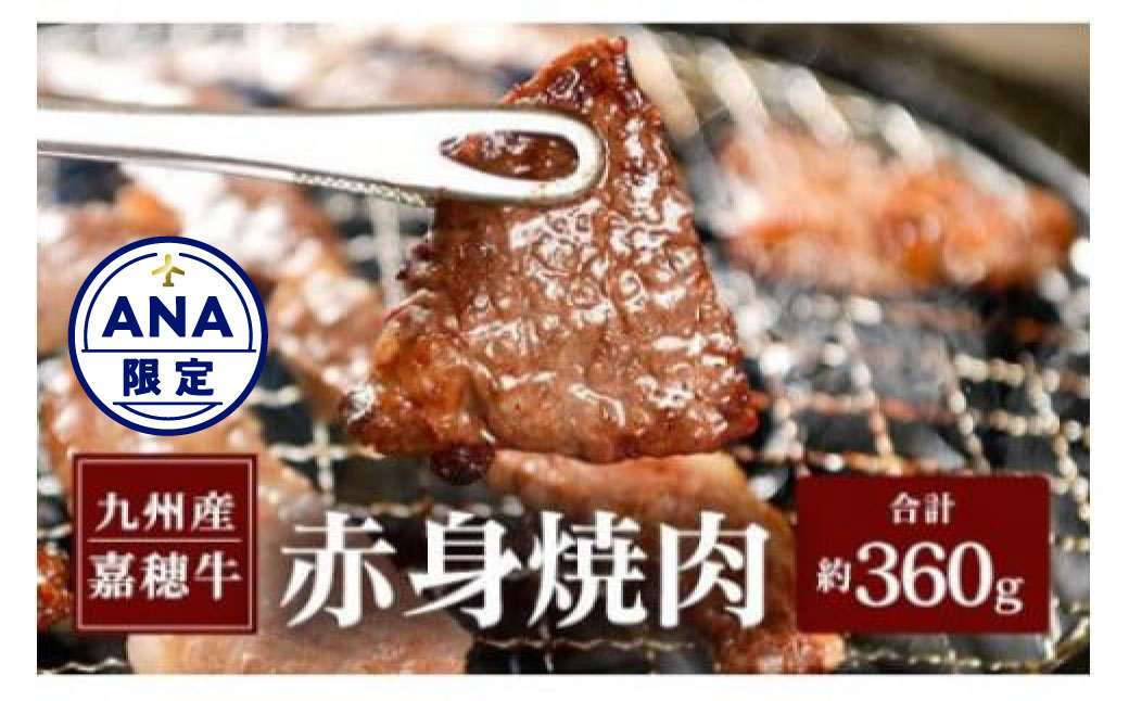 【ANA限定返礼品】 嘉穂牛 赤身焼肉 約360g 牛肉 ブランド牛 高品質