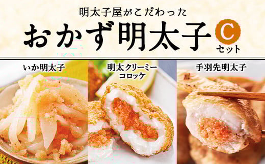 明太子屋がこだわった おかず明太子 Cセット いか 手羽先 コロッケ