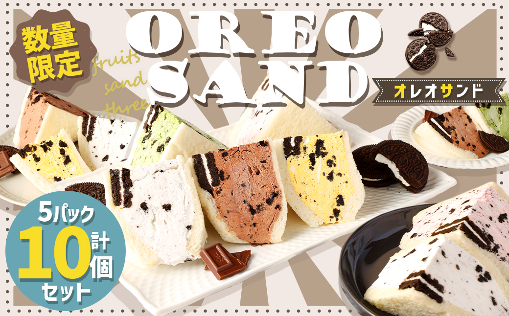 【数量限定】 オレオサンド 5パック 10個セット オリジナルクリーム 抹茶 チョコ イチゴ マンゴー 各2個×5種 計10個 バラエティセット 低糖質 スイーツ
