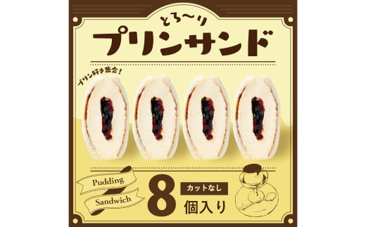 【数量限定】とろ～りプリンサンド 8個セット 菓子パン パン サンド プリン お菓子 スイーツ