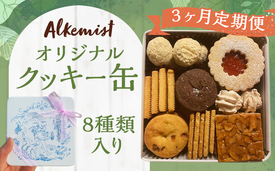 3ヶ月定期便】アルケミスト オリジナルクッキー缶 8種類入り クッキー お菓子 焼き菓子 菓子: 嘉麻市ANAのふるさと納税