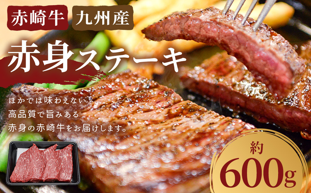 赤崎牛 【赤身ステーキ】（約600g）【冷蔵】 ステーキ肉 赤身 ステーキ 肉 冷蔵