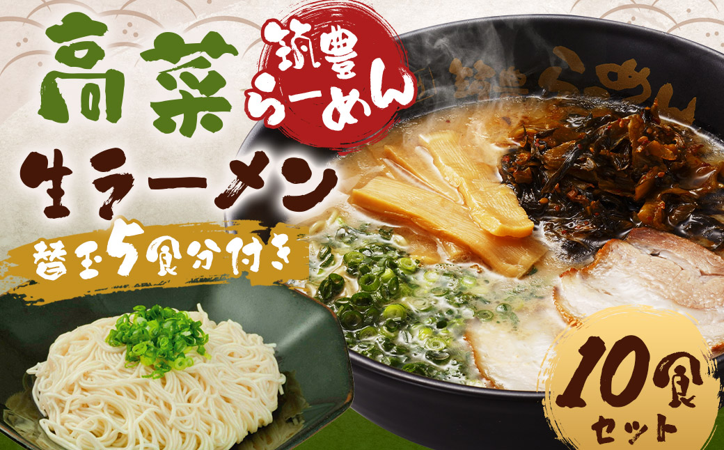 筑豊ラーメン 高菜生ラーメン5食セット＋替玉5食分 計10食