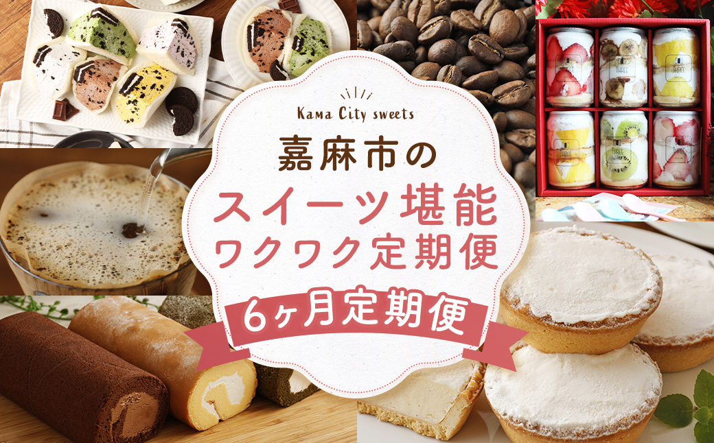 【6ヶ月連続定期便】嘉麻市のスイーツ堪能 ワクワク定期便 オレオサンド コーヒー ロールケーキ パンケーキ ミルクチーズタルト 定期便 6回 福岡県 嘉麻市