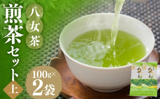 八女茶 【 上 】 煎茶セット 100g × 2袋 お茶 煎茶 緑茶 茶 飲み物 飲料 セット 常温 福岡県