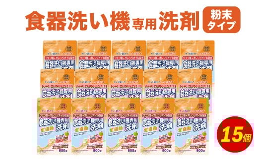 食洗器用洗剤 ( 粉末タイプ )800g×15個 ( クエン酸 + オレンジオイル配合 ) 食器用 洗剤