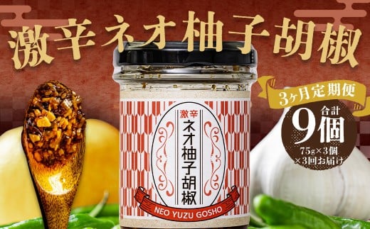 【3回定期便】激辛ネオ柚子胡椒 3個セット 計9個（75g×3個×3回）