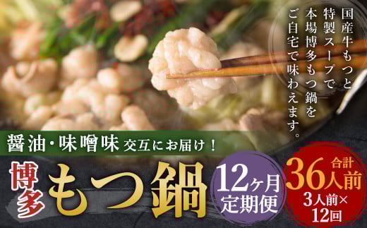 【12ヶ月定期便】人気の博多もつ鍋3人前