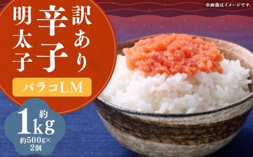 【訳あり】 辛子明太子 （バラコ L M）1kg （500g × 2個） 明太子 めんたいこ めんたい たらこ バラコ 皮無し 皮なし 粒のみ 魚卵 魚介 加工品 訳あり 訳アリ 福岡県 嘉麻市 冷凍