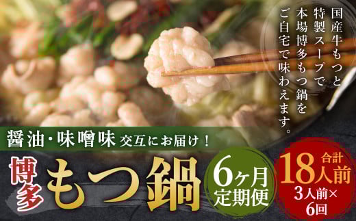 【6ヶ月定期便】人気の博多もつ鍋3人前