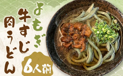 よもぎ牛すじ肉うどん 6人前