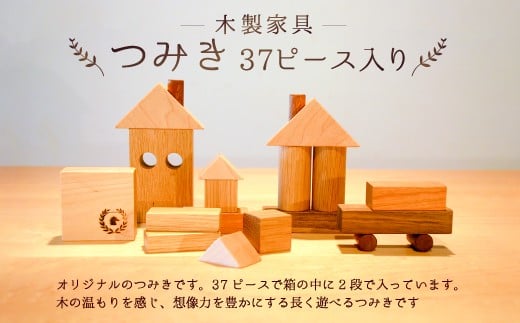 つみき 木製 37ピース