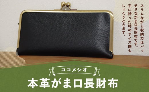 本革 がま口長財布