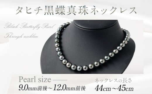タヒチ黒蝶真珠ネックレス 9.0mm前後～12.0mm前後