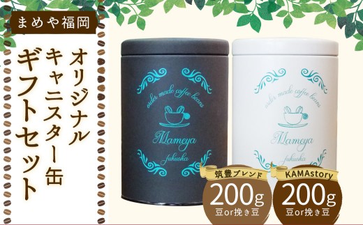 まめや 福岡 オリジナル キャニスター缶 ギフト セット （豆タイプ） コーヒー 豆 福岡県 嘉麻市