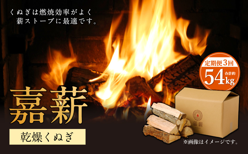 【3か月定期便】 嘉薪 約18kg×3回 合計54kg 乾燥くぬぎ