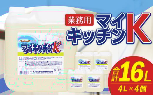 業務用 マイキッチンK 4L×4個 計16L
