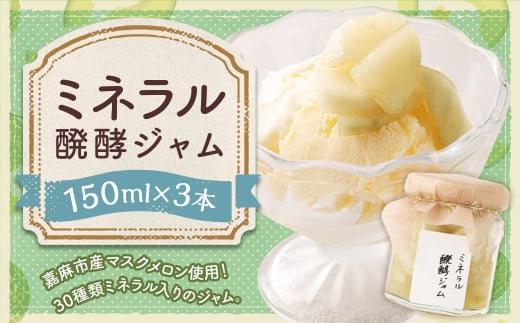 ミネラル醗酵ジャム 3本セット （150ml×3本）
